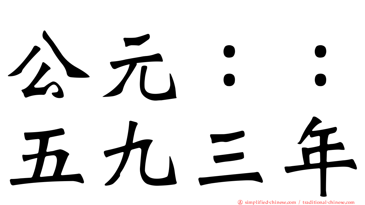 公元：：五九三年