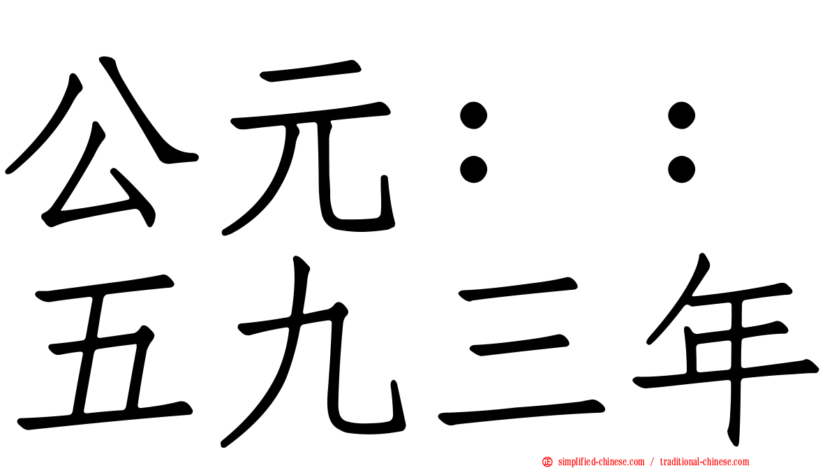 公元：：五九三年