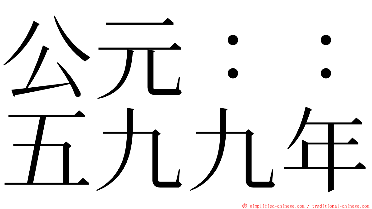 公元：：五九九年 ming font