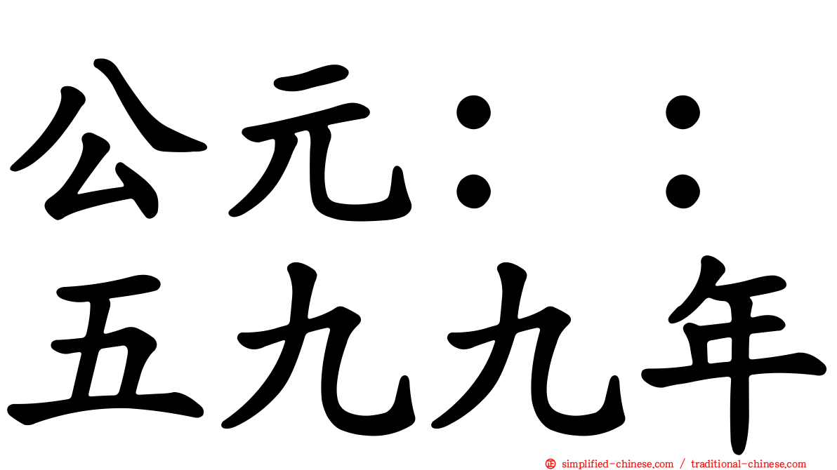 公元：：五九九年