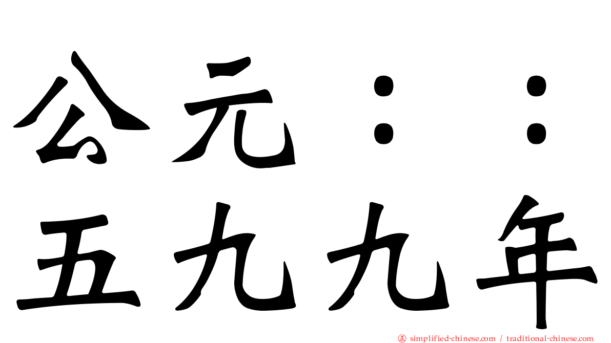 公元：：五九九年
