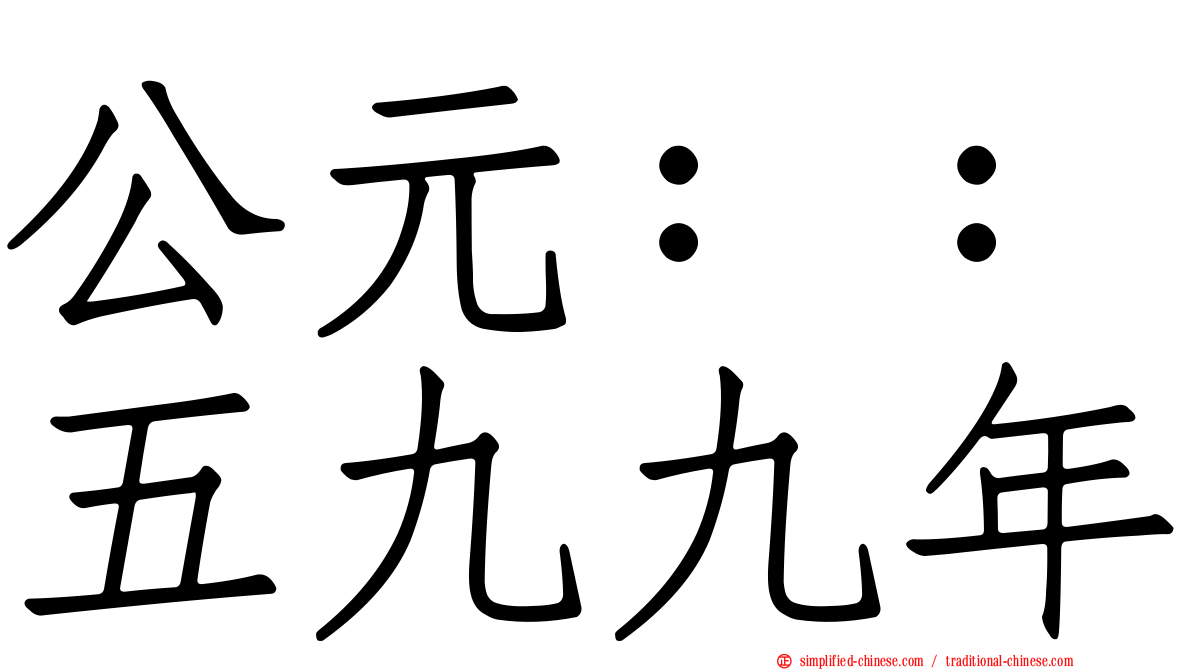 公元：：五九九年