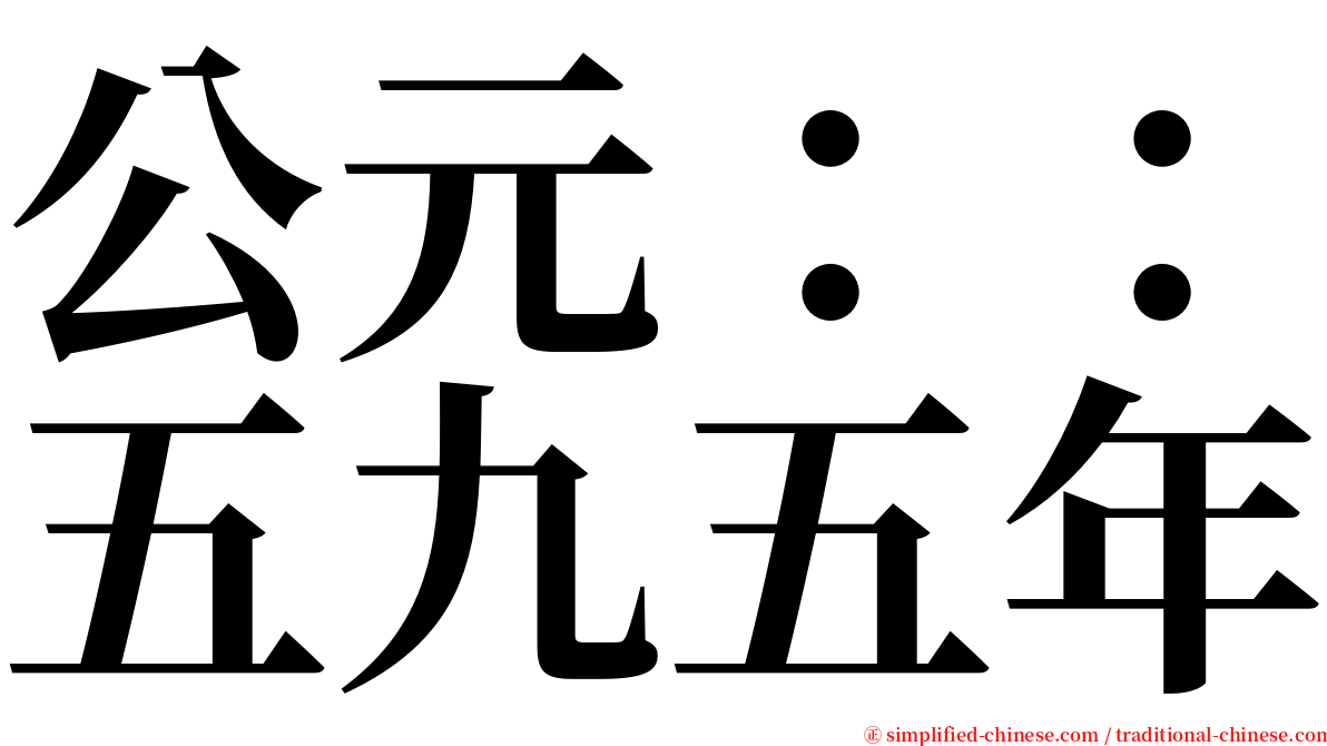 公元：：五九五年 serif font