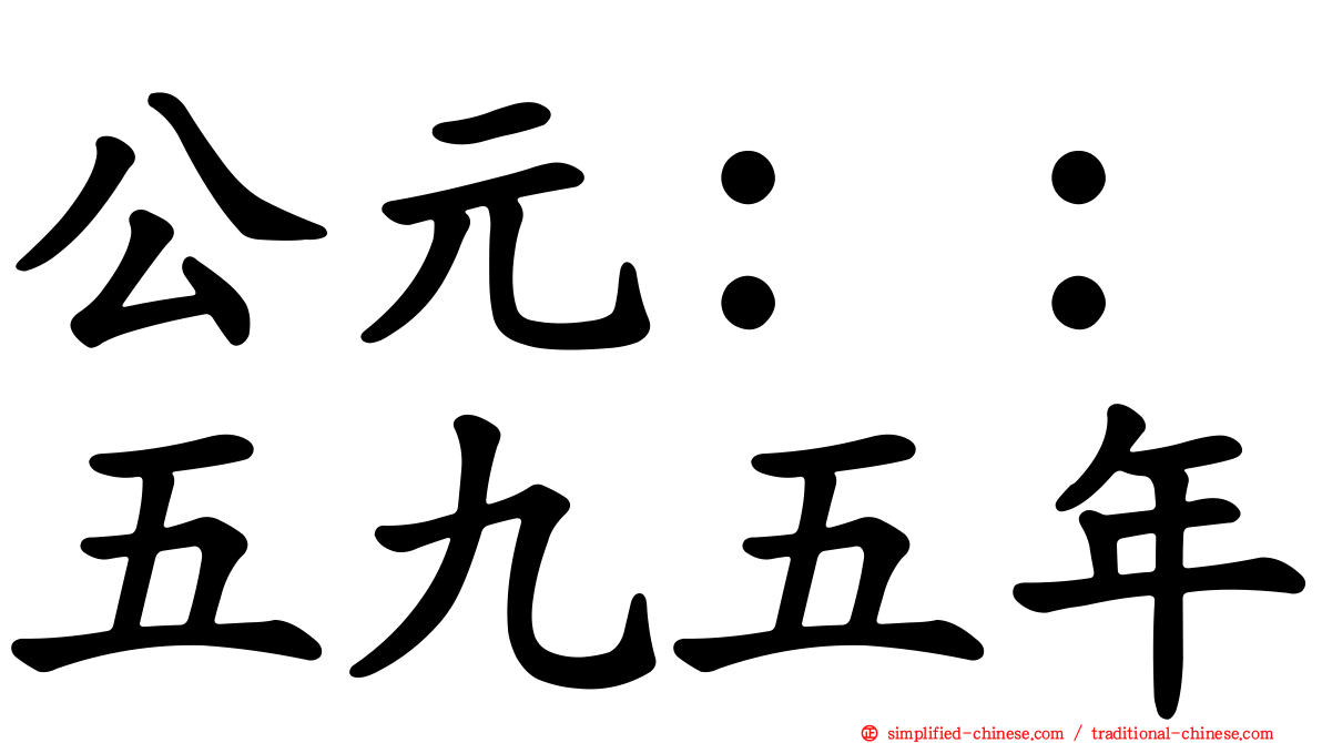 公元：：五九五年