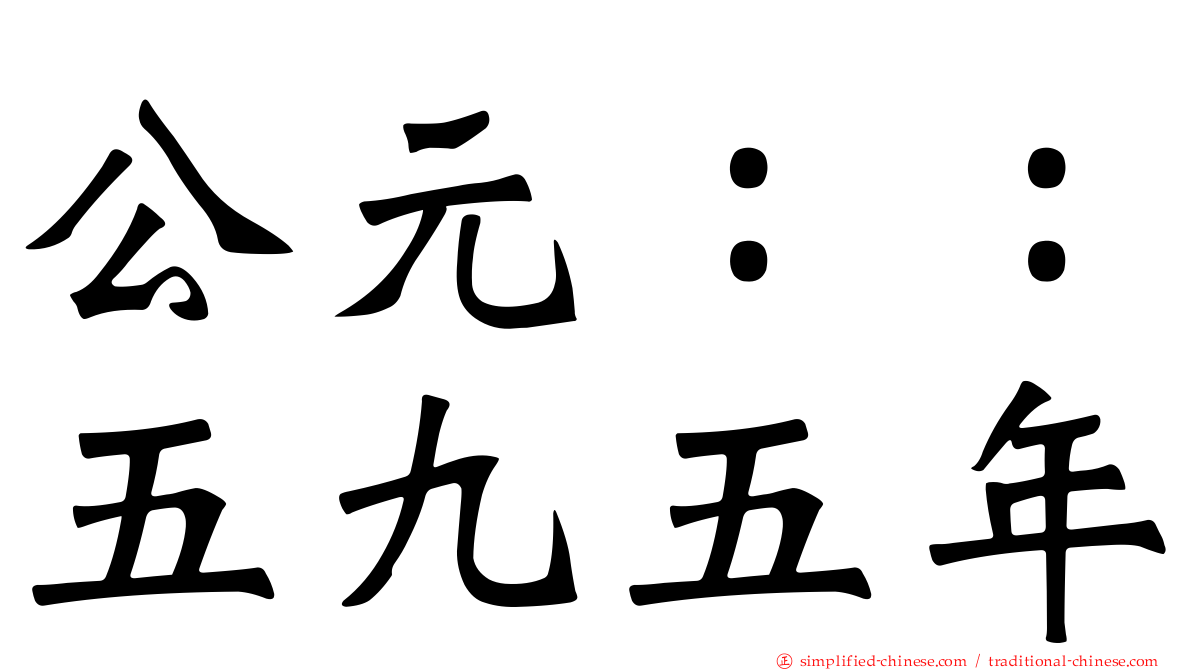 公元：：五九五年