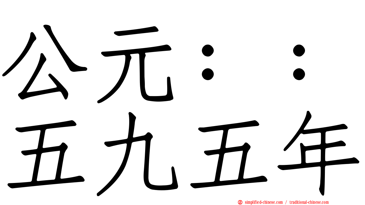 公元：：五九五年