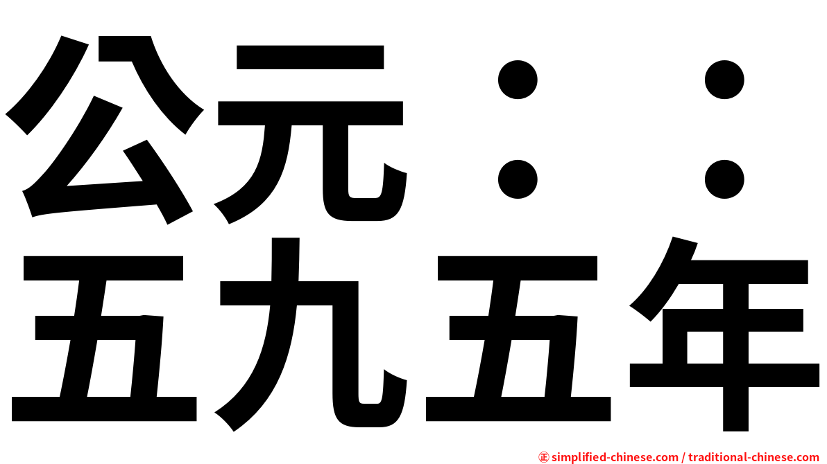 公元：：五九五年