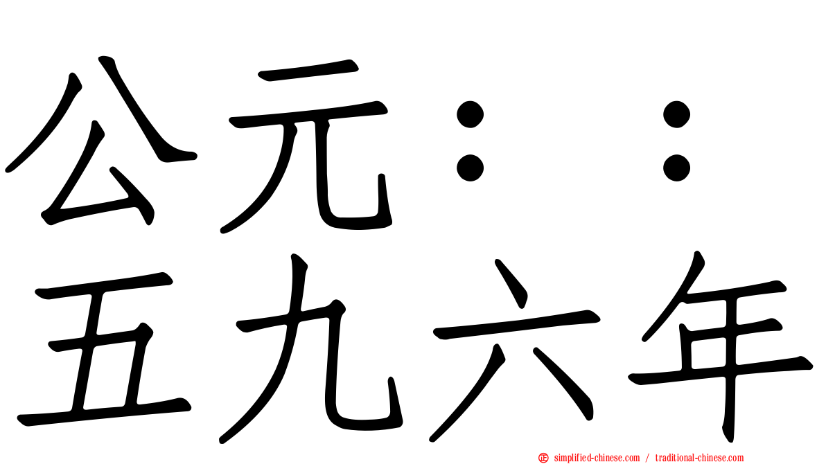 公元：：五九六年