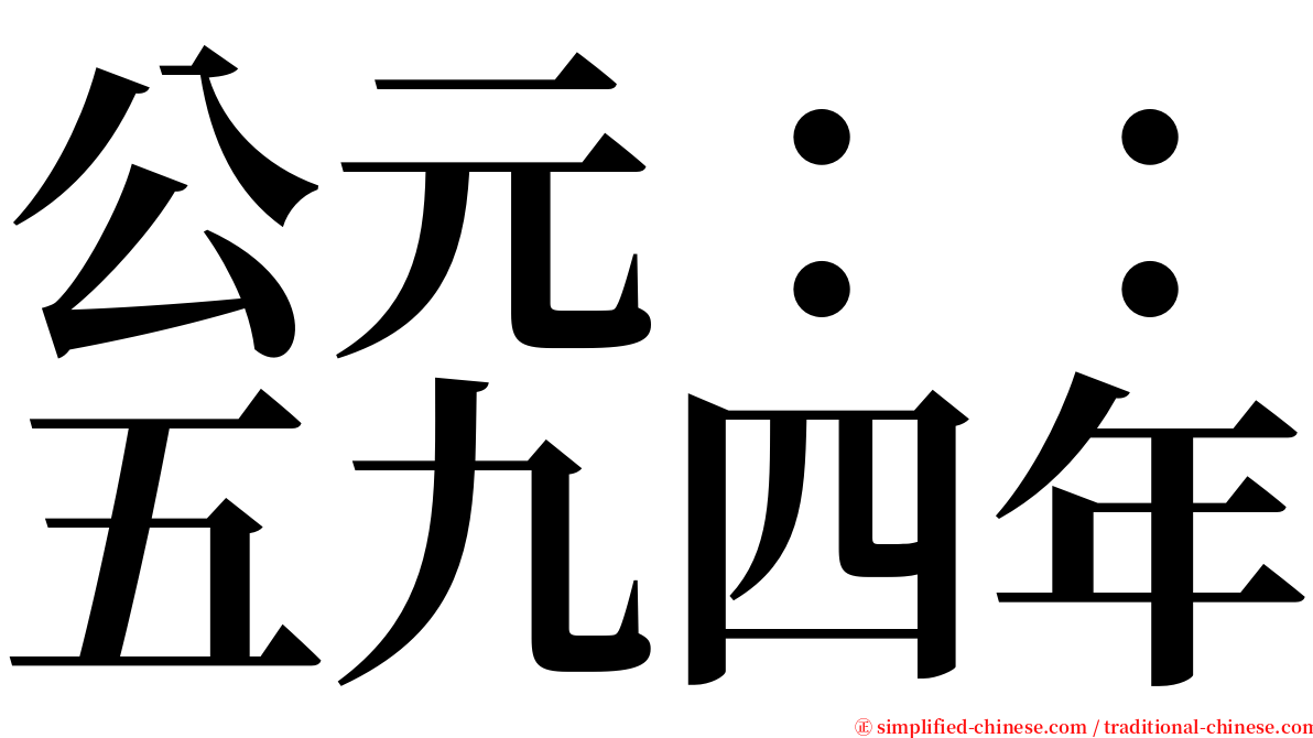 公元：：五九四年 serif font