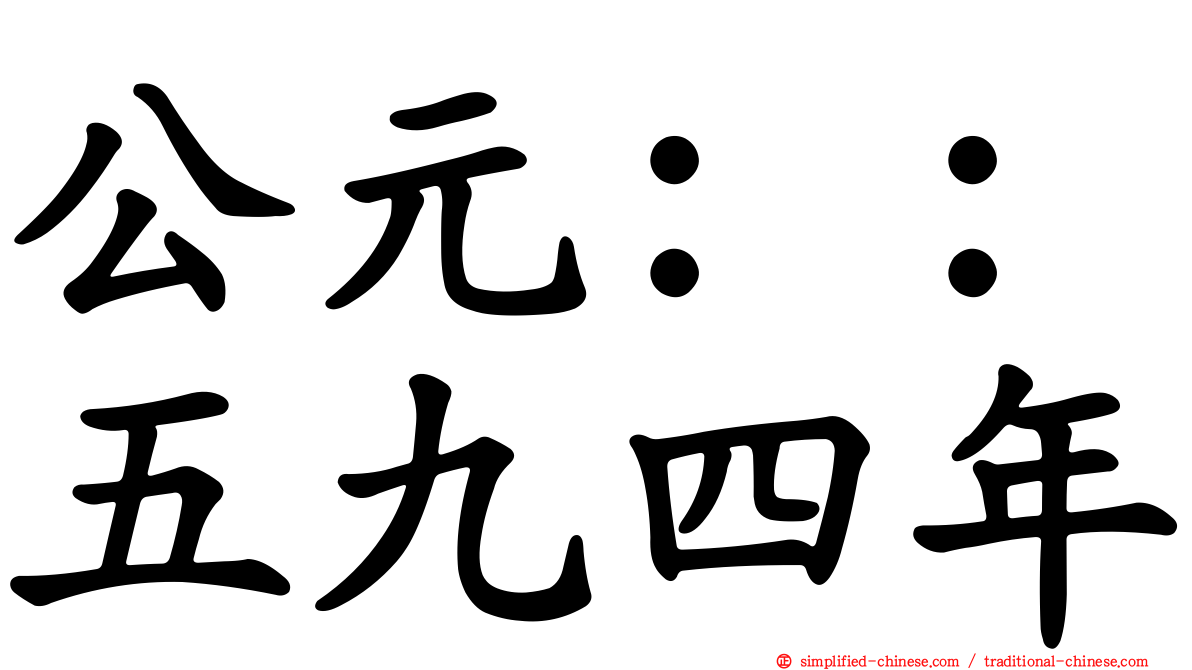 公元：：五九四年