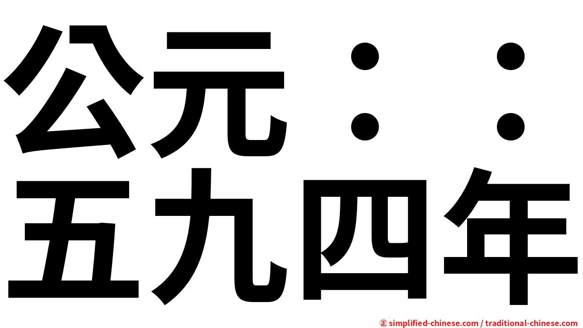 公元：：五九四年