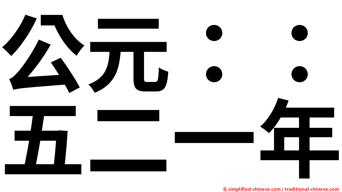 公元：：五二一年