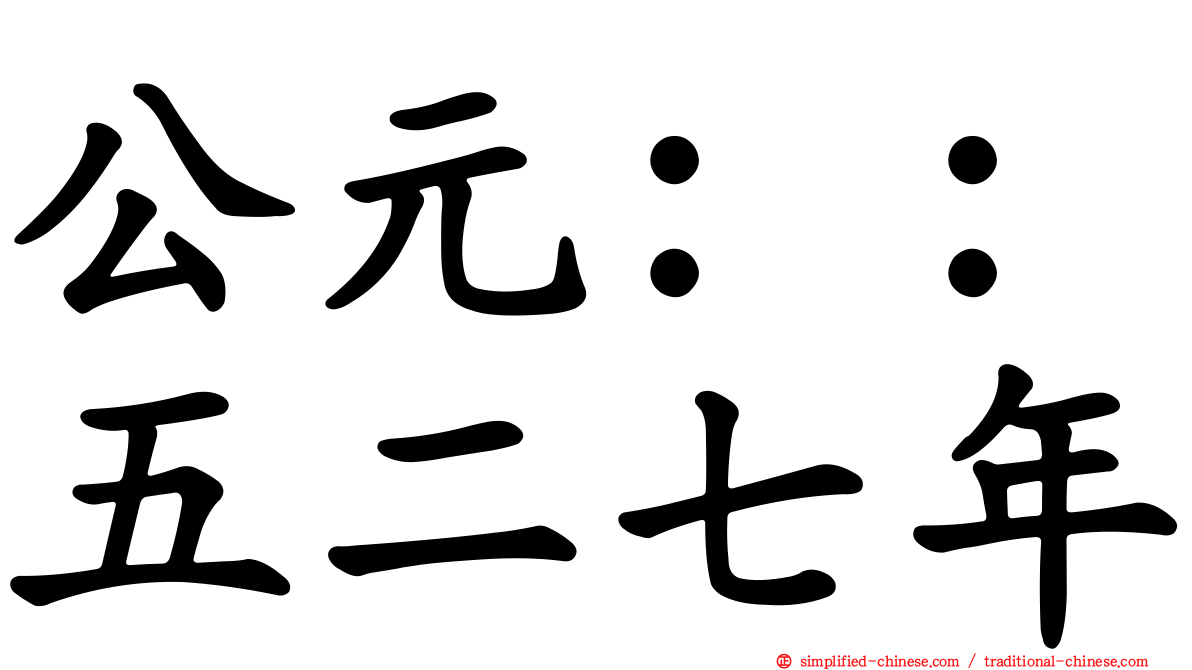 公元：：五二七年
