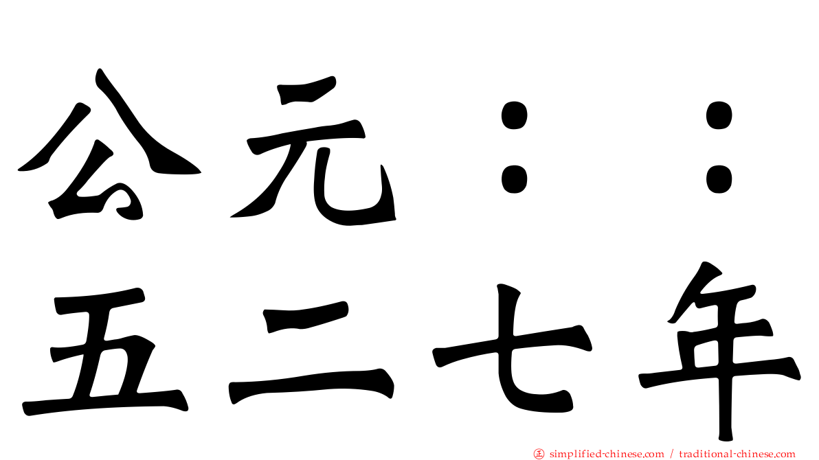 公元：：五二七年