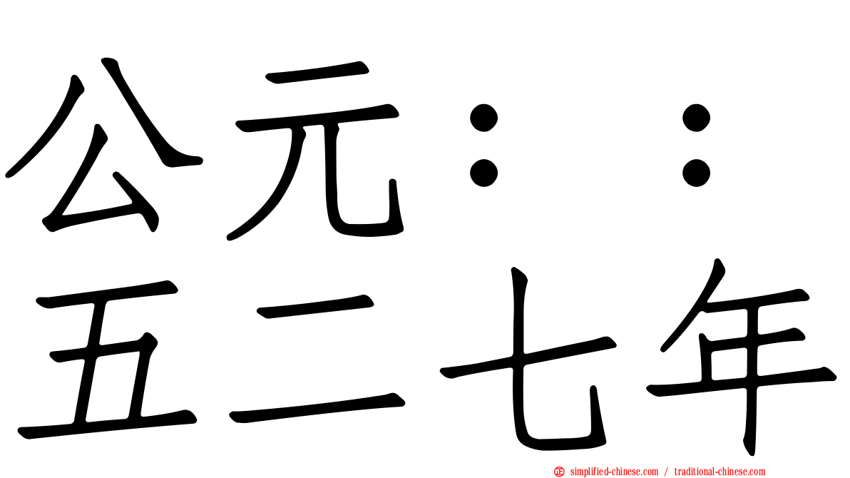 公元：：五二七年