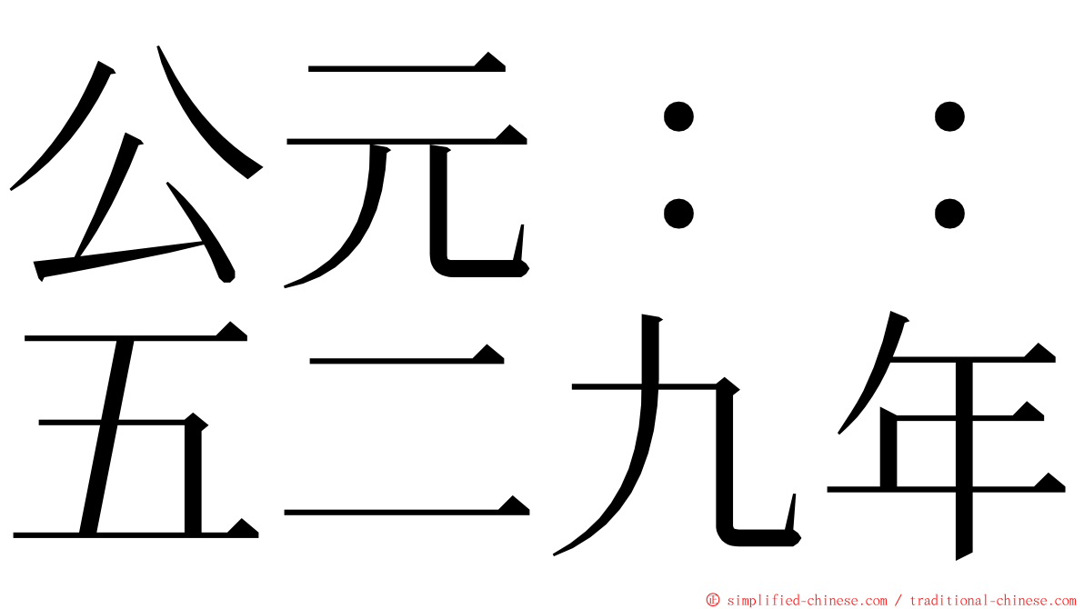 公元：：五二九年 ming font