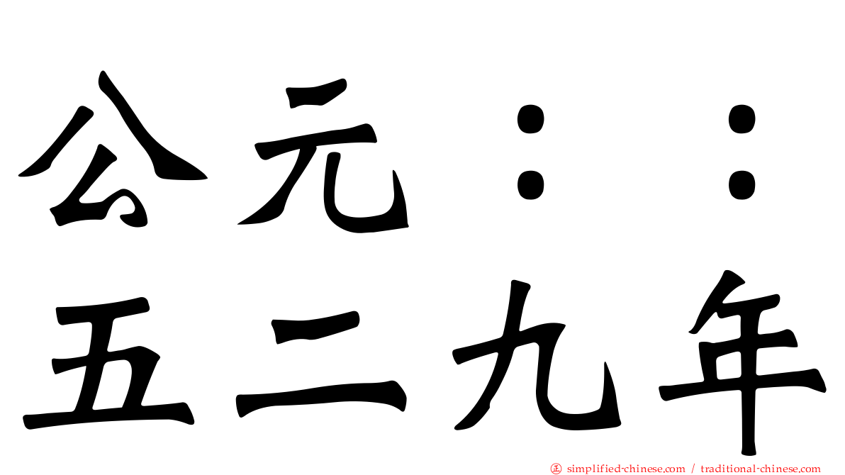 公元：：五二九年