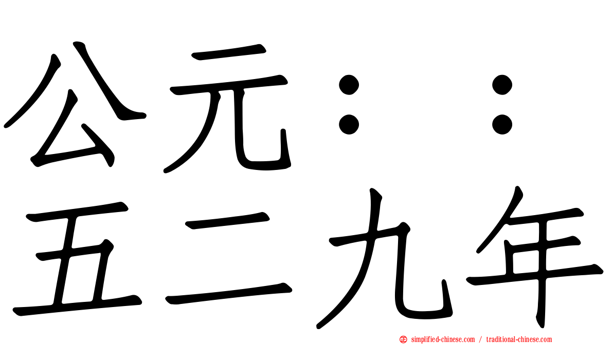 公元：：五二九年