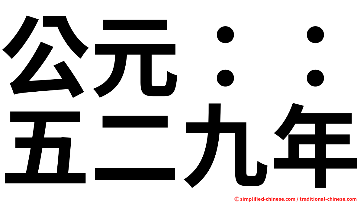 公元：：五二九年