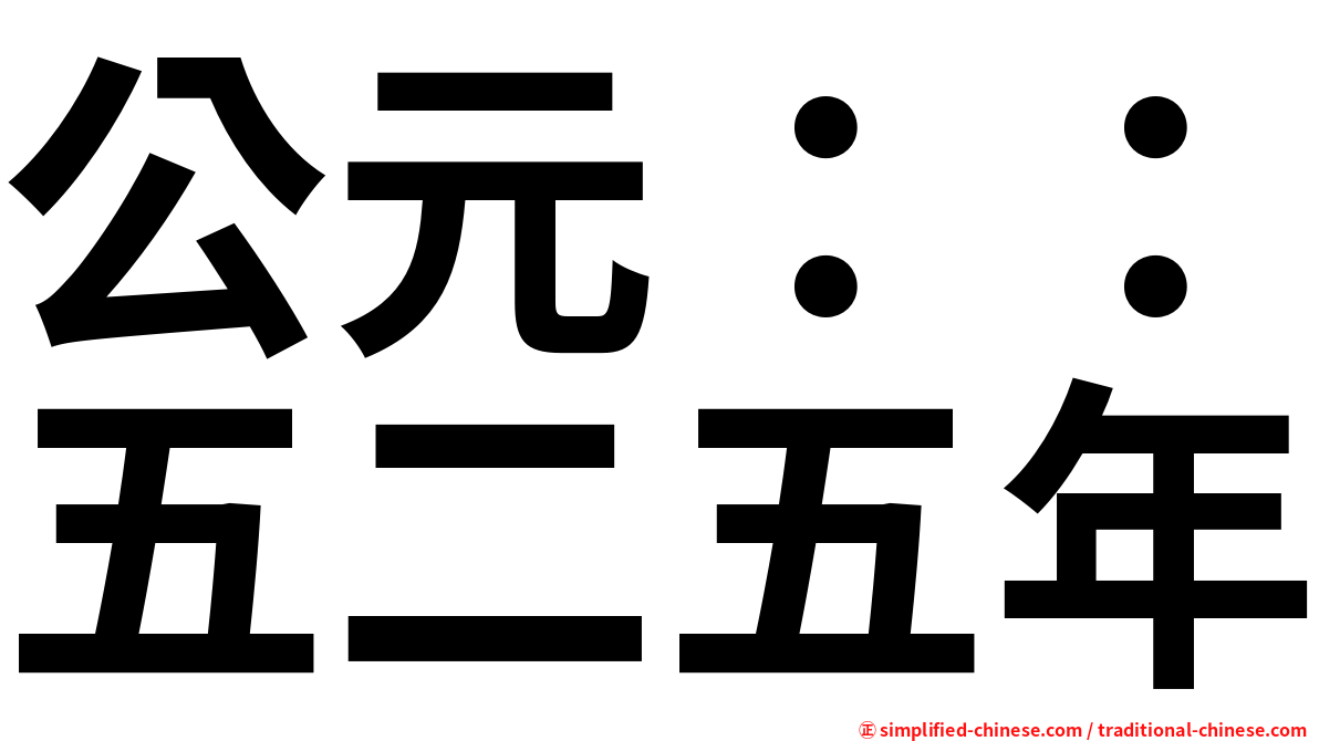 公元：：五二五年
