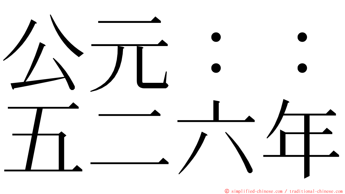 公元：：五二六年 ming font