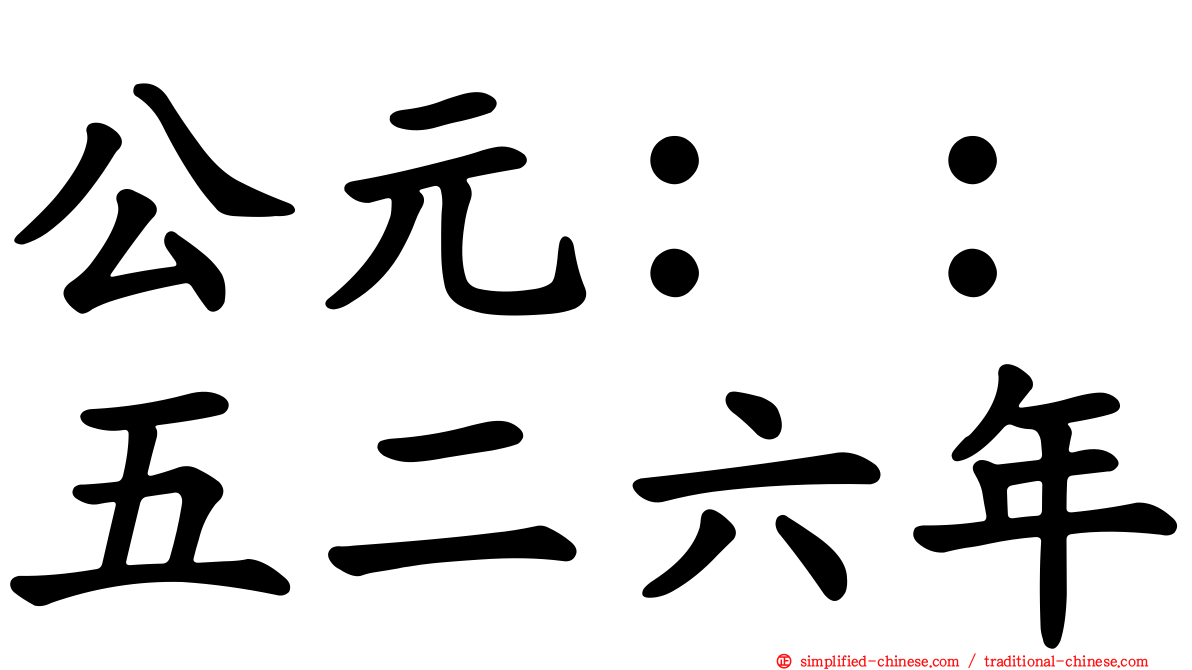 公元：：五二六年
