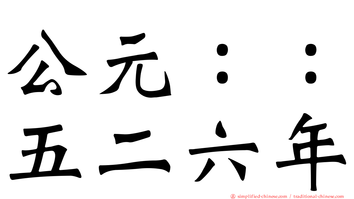 公元：：五二六年