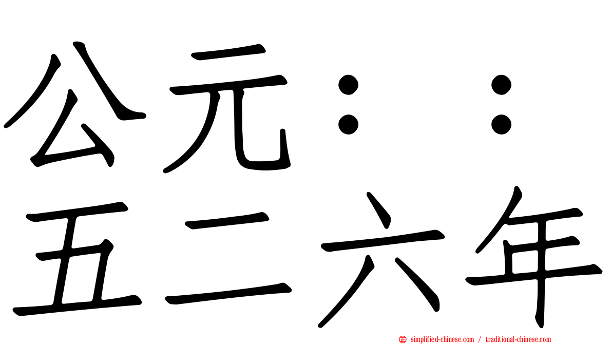 公元：：五二六年