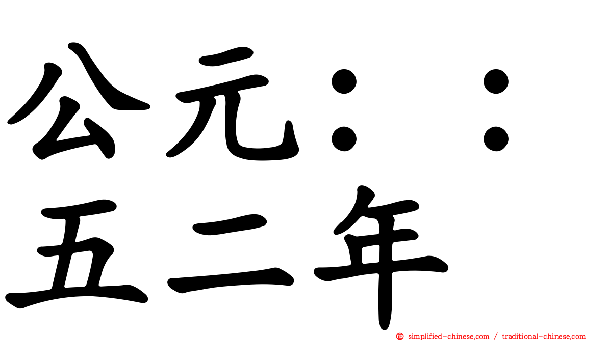 公元：：五二年