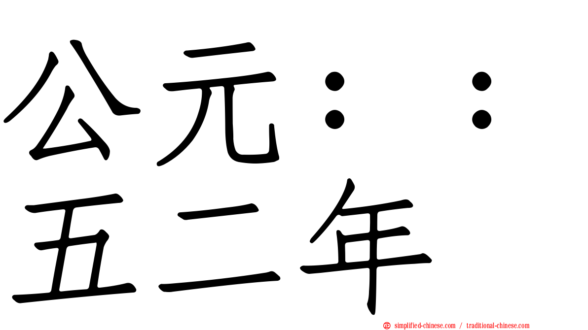 公元：：五二年