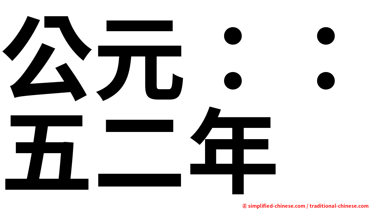 公元：：五二年