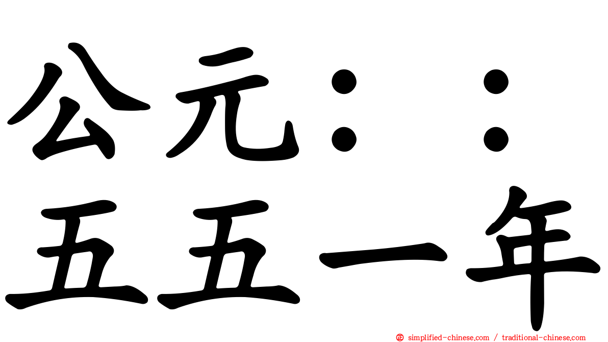 公元：：五五一年