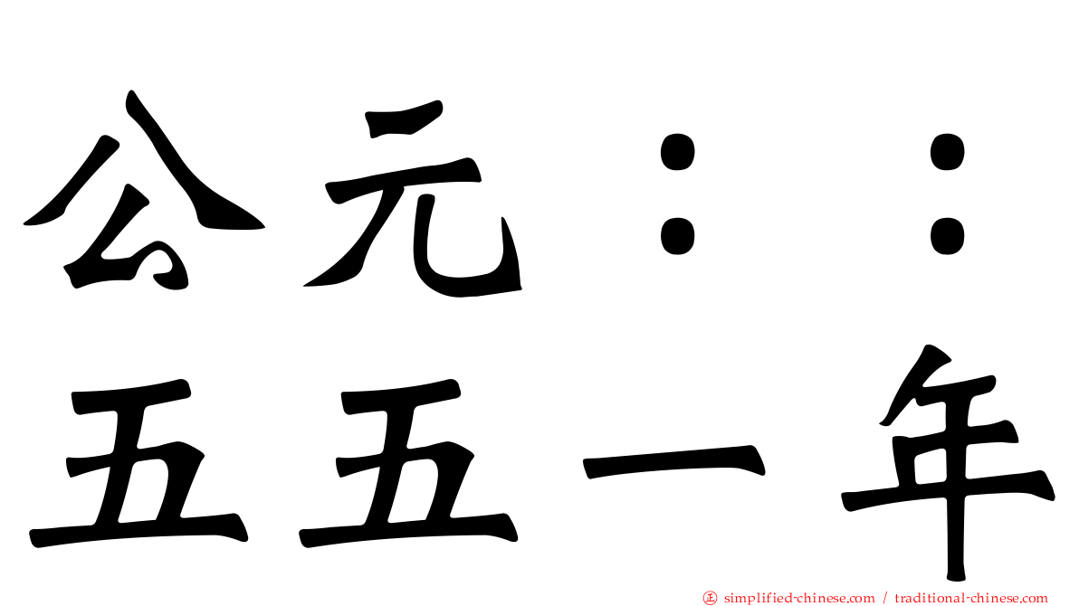 公元：：五五一年