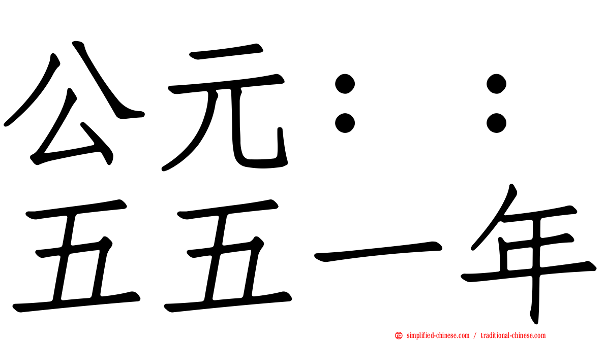 公元：：五五一年
