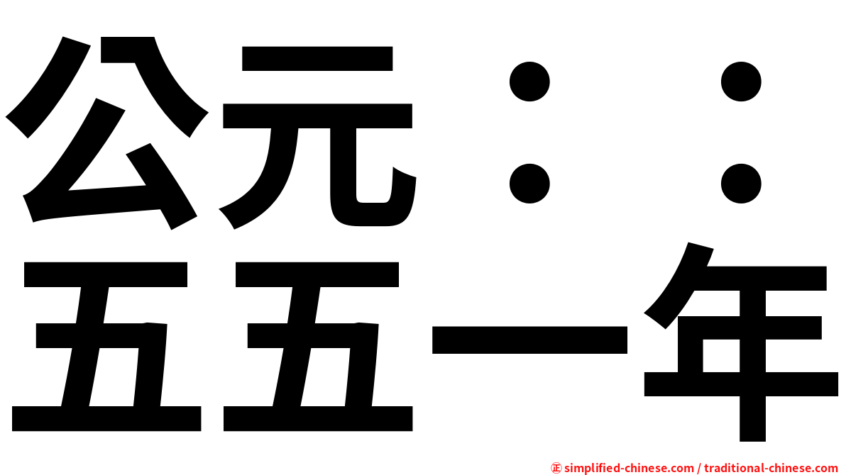 公元：：五五一年