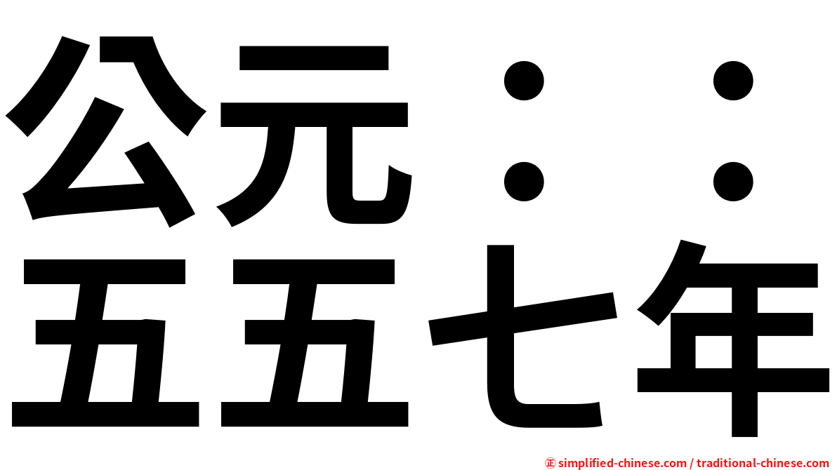 公元：：五五七年