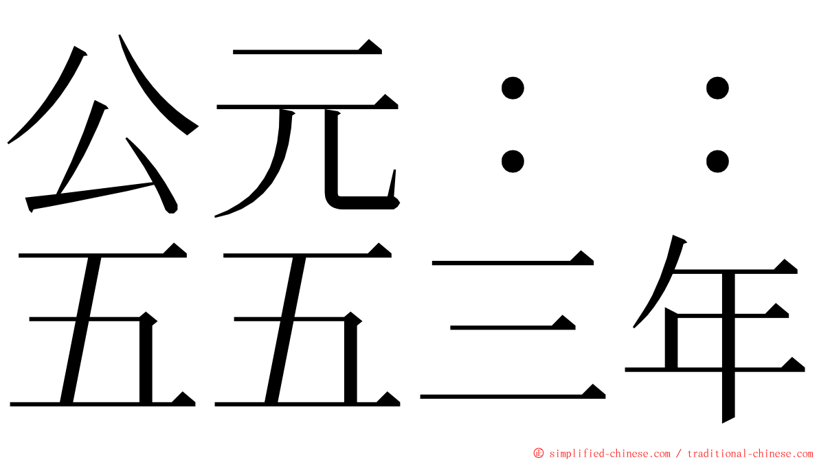 公元：：五五三年 ming font