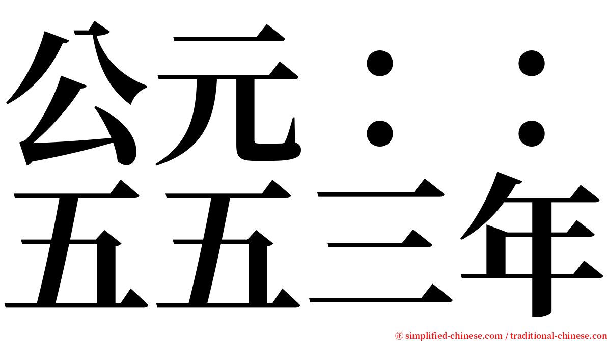 公元：：五五三年 serif font