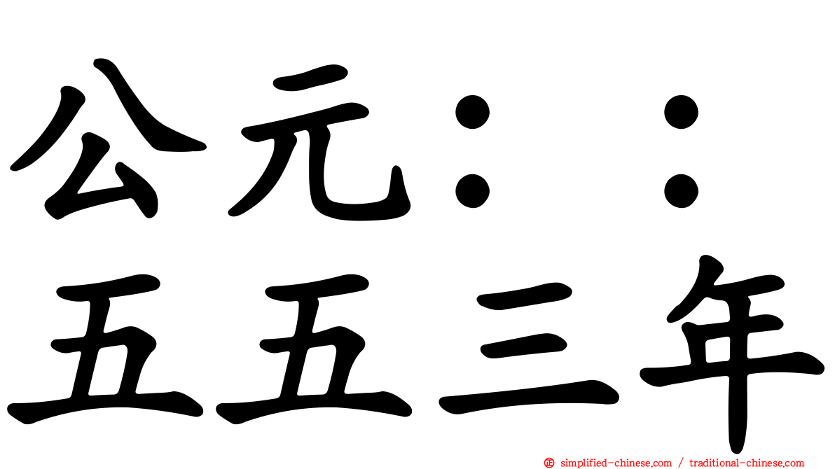 公元：：五五三年
