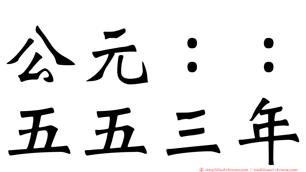 公元：：五五三年