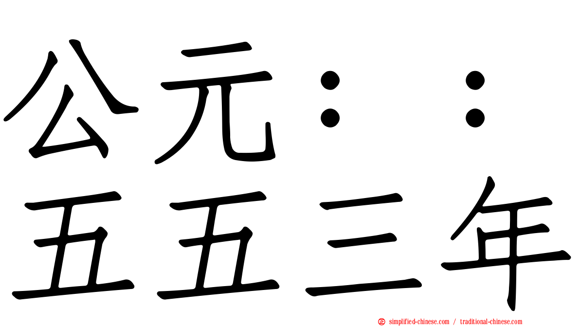 公元：：五五三年