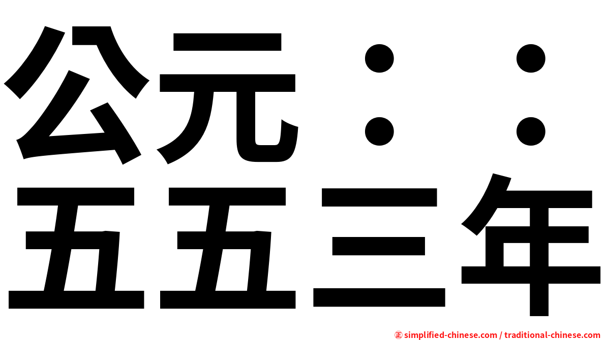 公元：：五五三年