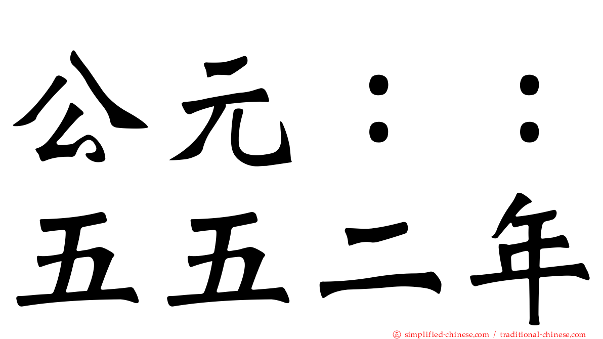 公元：：五五二年