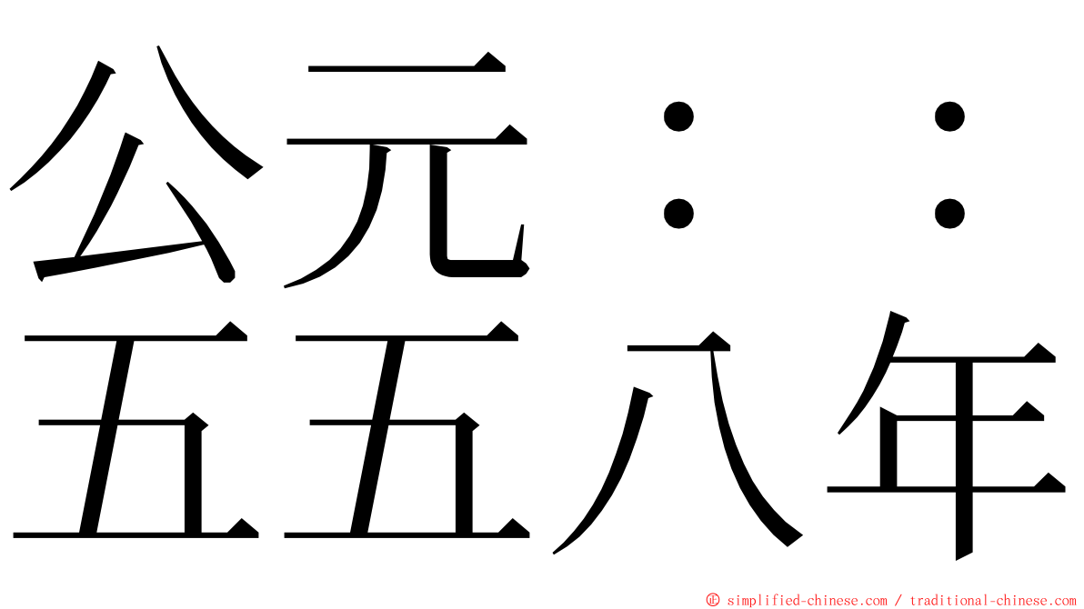 公元：：五五八年 ming font