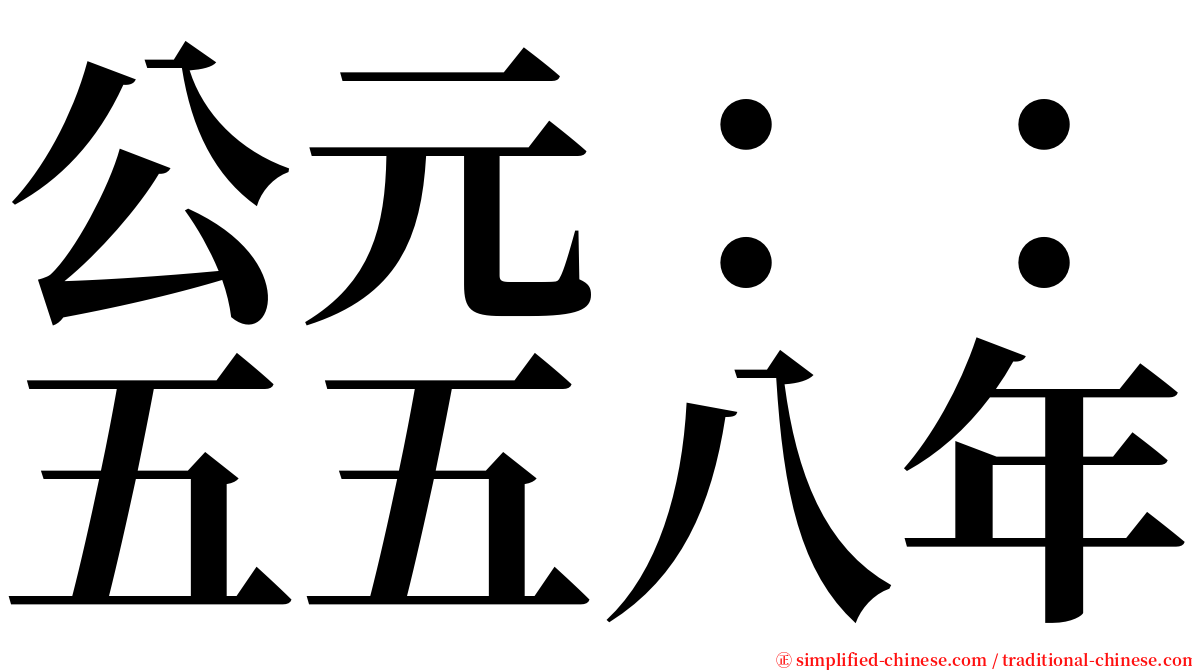 公元：：五五八年 serif font