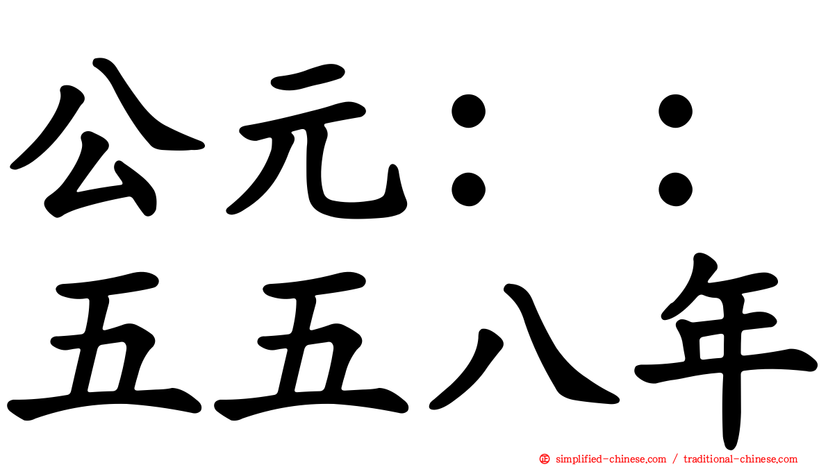 公元：：五五八年