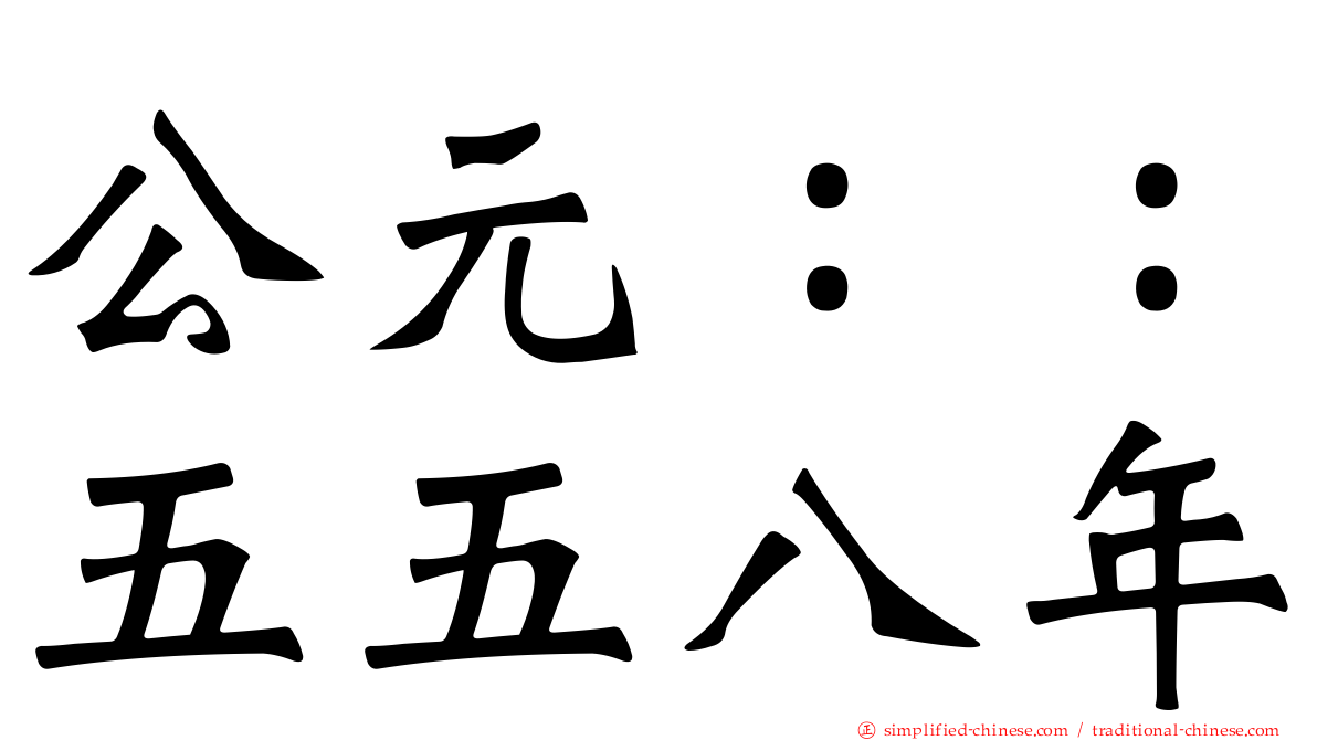 公元：：五五八年