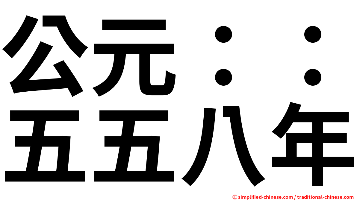 公元：：五五八年