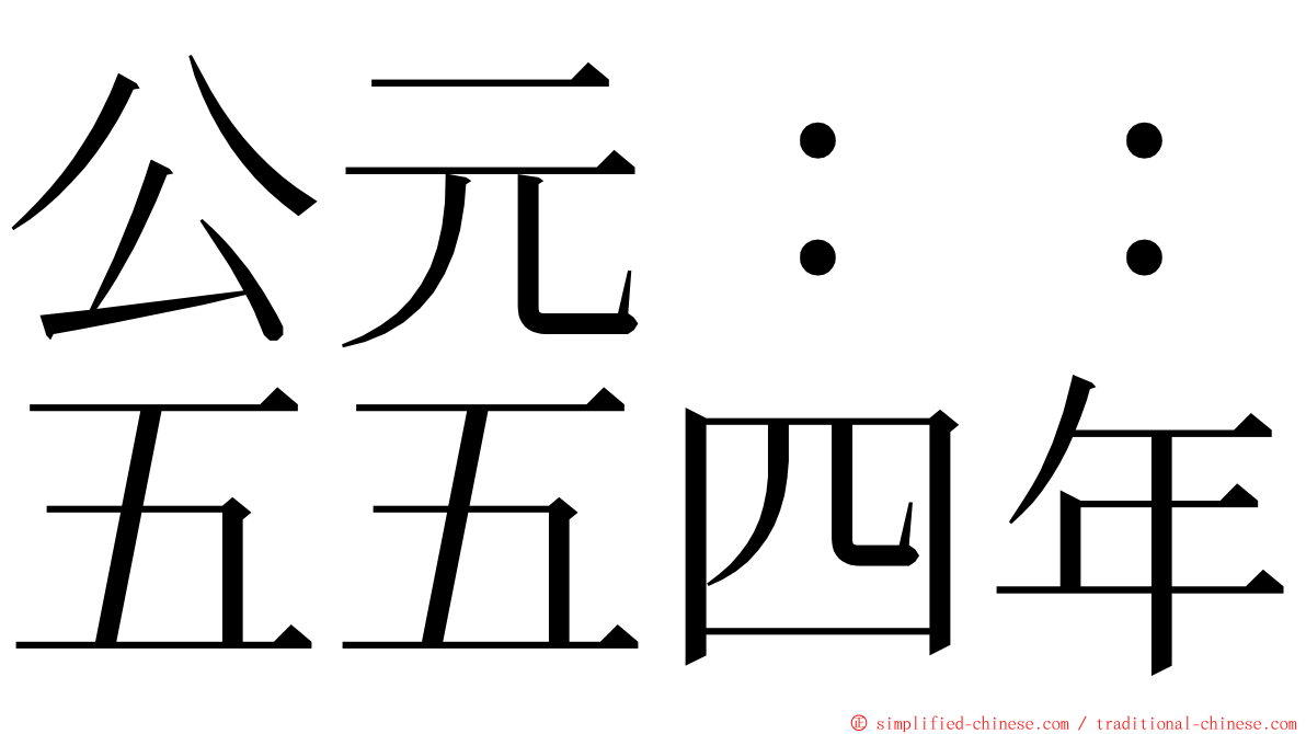 公元：：五五四年 ming font