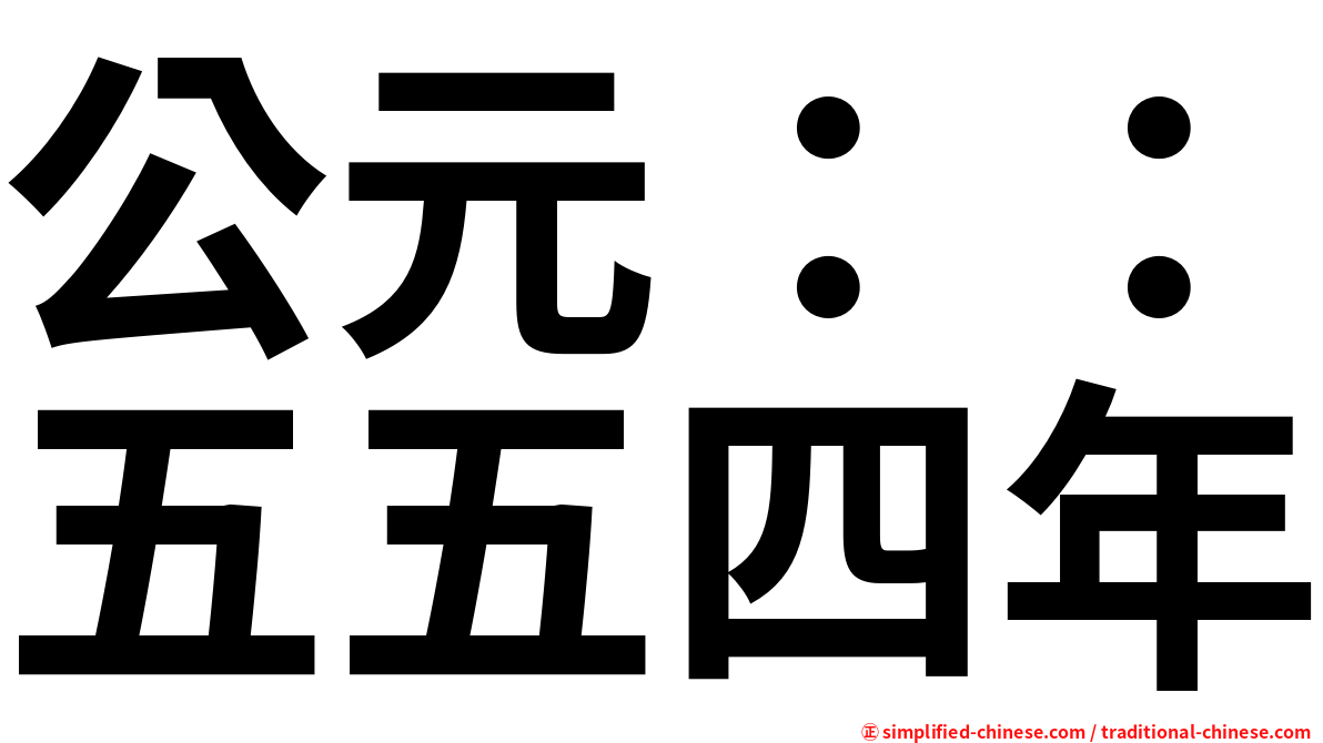 公元：：五五四年